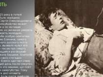 28 груня 1925 року в готелі «Англітер» було знайдено повішеним Сергія Олексан...