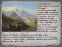 У березні 1837 р. Лермонтов, переведений із гвардії у нижньоновгородський дра...