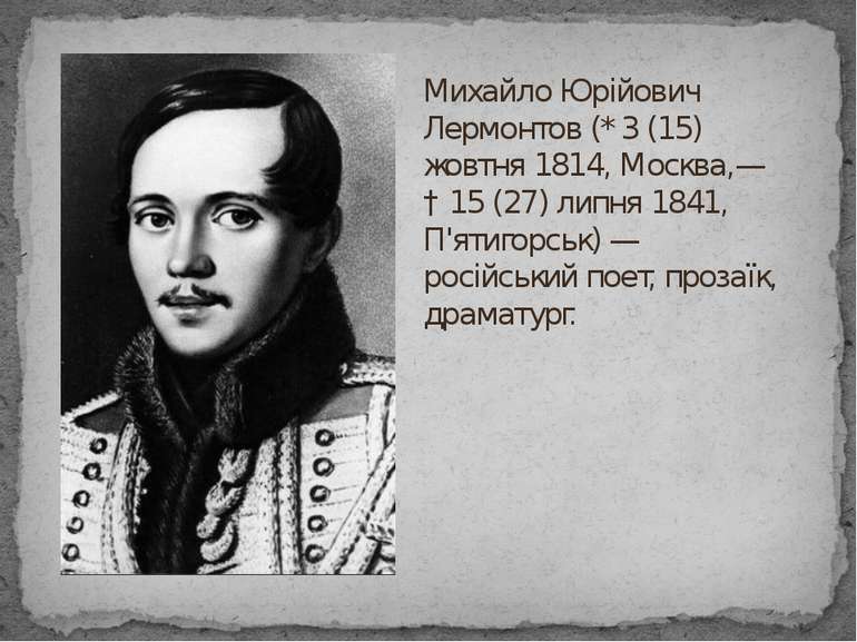 Михайло Юрійович Лермонтов (* 3 (15) жовтня 1814, Москва,— † 15 (27) липня 18...