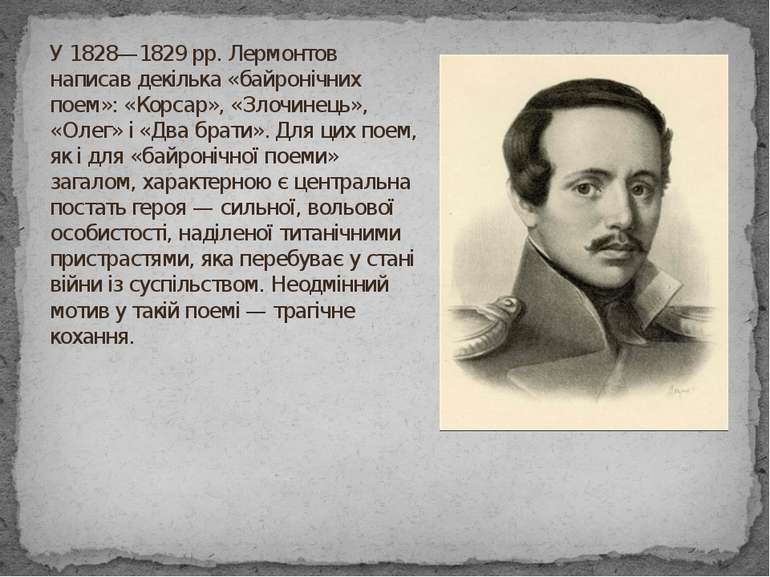 У 1828—1829 рр. Лермонтов написав декілька «байронічних поем»: «Корсар», «Зло...