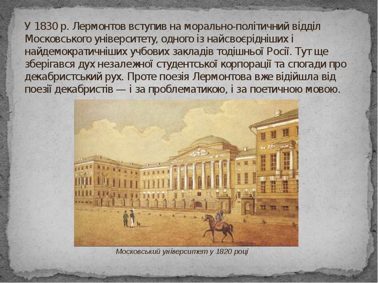 У 1830 р. Лермонтов вступив на морально-політичний відділ Московського універ...