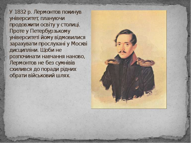 У 1832 р. Лермонтов покинув університет, плануючи продовжити освіту у столиці...