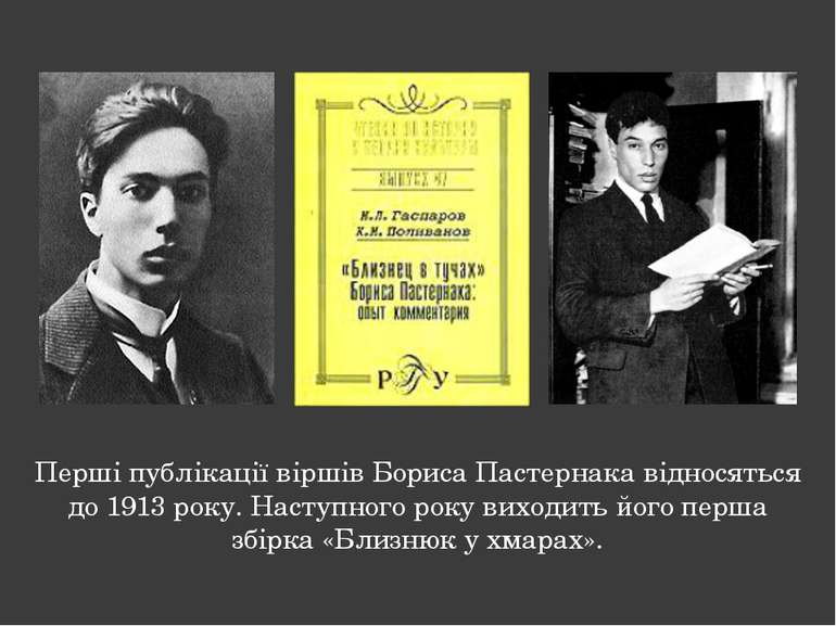 Перші публікації віршів Бориса Пастернака відносяться до 1913 року. Наступног...