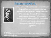 Перші кроки Пастернака в літературі були відзначені орієнтацією на поетів-сим...