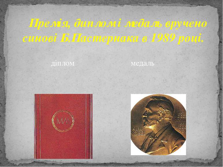 Премія, диплом і медаль вручено синові Б.Пастернака в 1989 році. діплом медаль