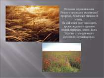 Великим переживанням Рільке стала краса української природи, безмежжя рівнини...