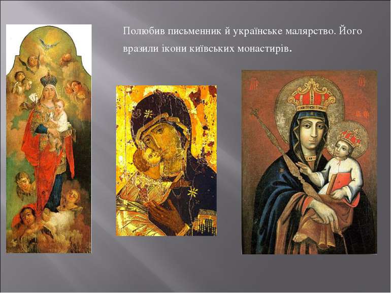 Полюбив письменник й українське малярство. Його вразили ікони київських монас...