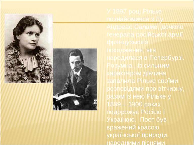 У 1897 році Рільке познайомився з Лу Андреас Саламе, дочкою генерала російськ...