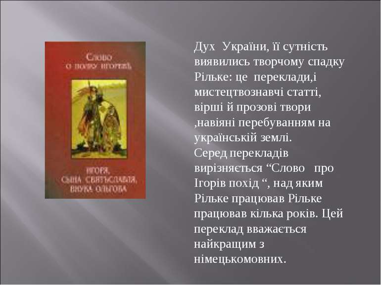 Дух України, її сутність виявились творчому спадку Рільке: це переклади,і мис...