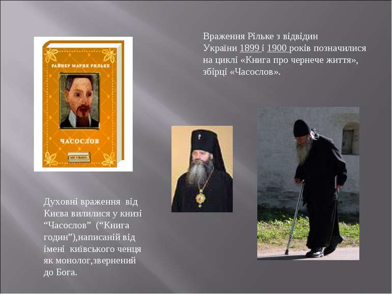 Враження Рільке з відвідин України 1899 і 1900 років позначилися на циклі «Кн...