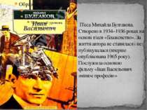  П'єса Михайла Булгакова. Створено в 1934–1936 роках на основі п'єси «Блаженс...
