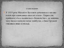 У 1933 році Михайло Булгаков домовився з мюзик-голом про написання «веселої п...