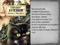 Багатоплановий, поліфонічний роман  Михайла Опанасовича Булгакова, званий іно...