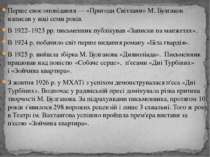 Перше своє оповідання — «Пригоди Світлани» М. Булгаков написав у віці семи ро...