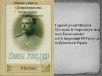 Перший роман Михайла Булгакова. В творі описуються події Громадянської війни ...