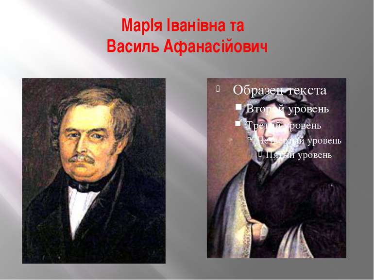 МарІя Іванівна та Василь Афанасійович