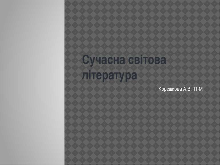 Сучасна світова література Корєшкова А.В. 11-М