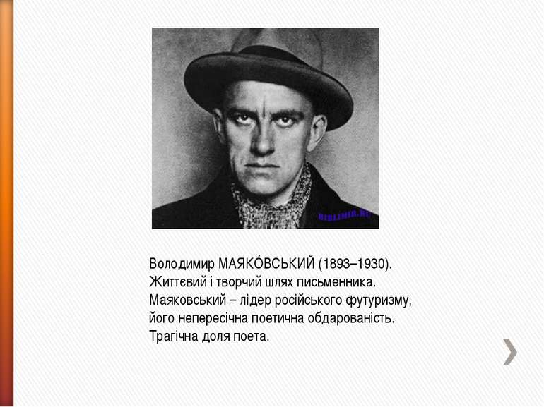 Володимир МАЯКÓВСЬКИЙ (1893–1930). Життєвий і творчий шлях письменника. Маяко...