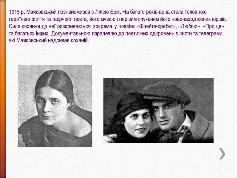1915 р. Маяковський познайомився з Лілею Брік. На багато років вона стала гол...