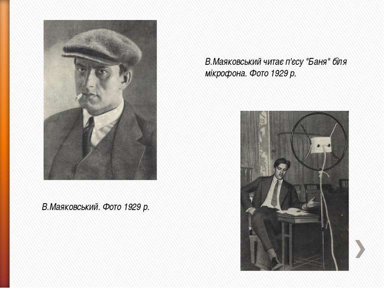 В.Маяковський. Фото 1929 р. В.Маяковський читає п'єсу "Баня" біля мікрофона. ...