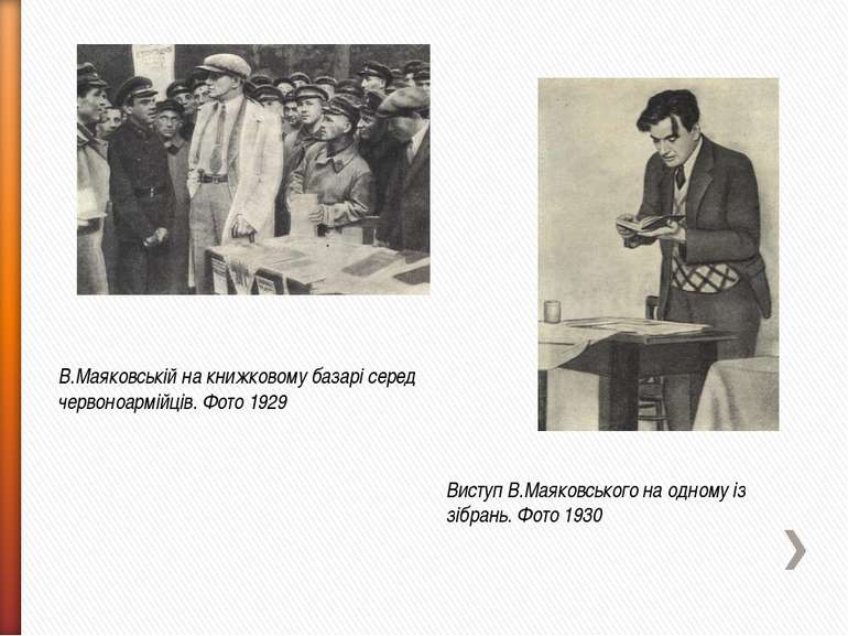 В.Маяковській на книжковому базарі серед червоноармійців. Фото 1929 Виступ В....