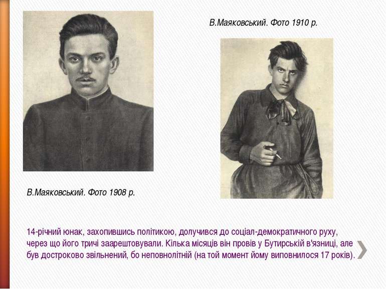 В.Маяковський. Фото 1908 р. В.Маяковський. Фото 1910 р. 14-річний юнак, захоп...