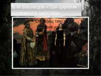 В.М.Васнецов «Три царівни підземного царства»