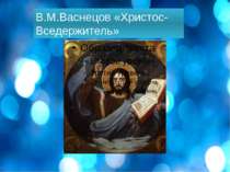 В.М.Васнецов «Христос-Вседержитель»