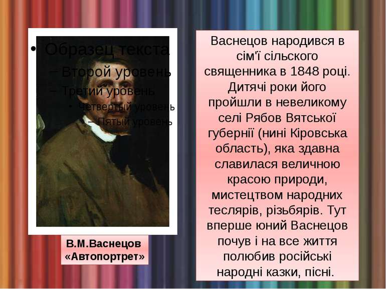 В.М.Васнецов «Автопортрет» Васнецов народився в сім'ї сільского священника в ...