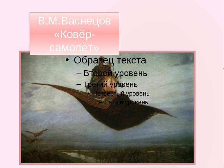 В.М.Васнецов «Ковёр-самолёт»