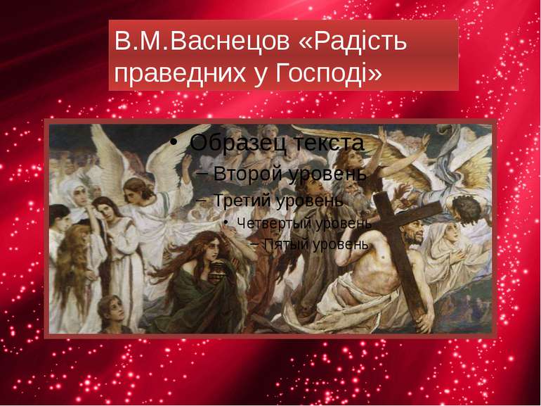 В.М.Васнецов «Радість праведних у Господі»