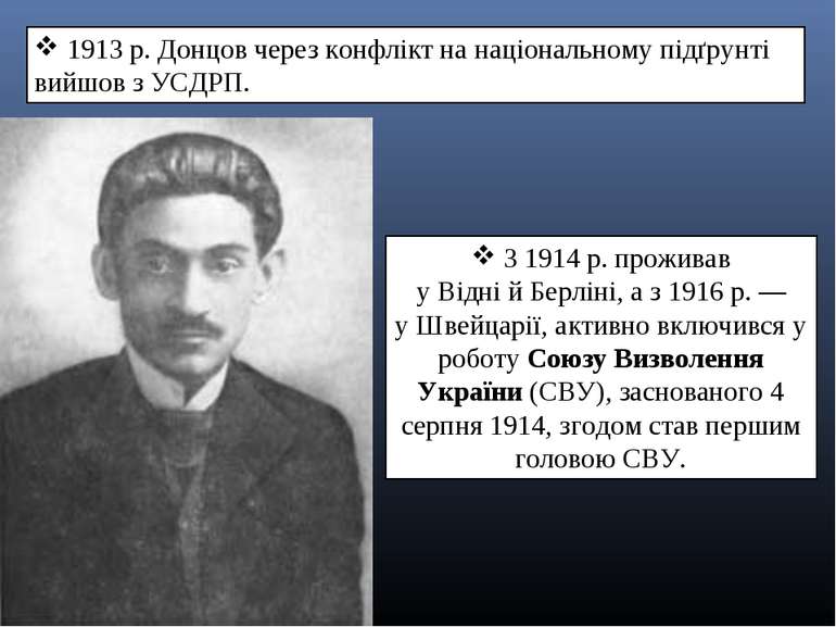 1913 р. Донцов через конфлікт на національному підґрунті вийшов з УСДРП. З 19...