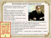 Высказывания, цитаты и афоризмы Толстого • Большая часть мужчин требует от св...