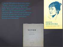 У березні 1914 вийшла друга книга віршів "Четки", яка принесла Ахматової вже ...