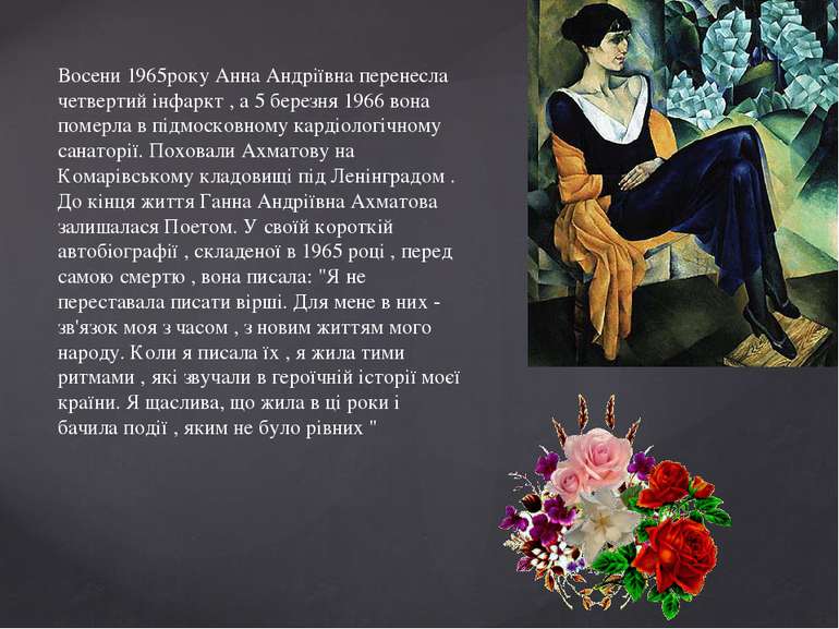 Восени 1965року Анна Андріївна перенесла четвертий інфаркт , а 5 березня 1966...