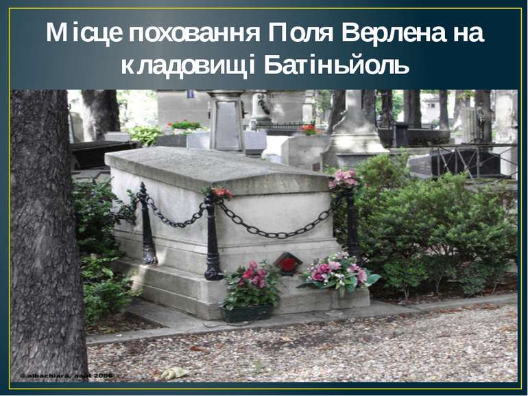 Місце поховання Поля Верлена на кладовищі Батіньйоль