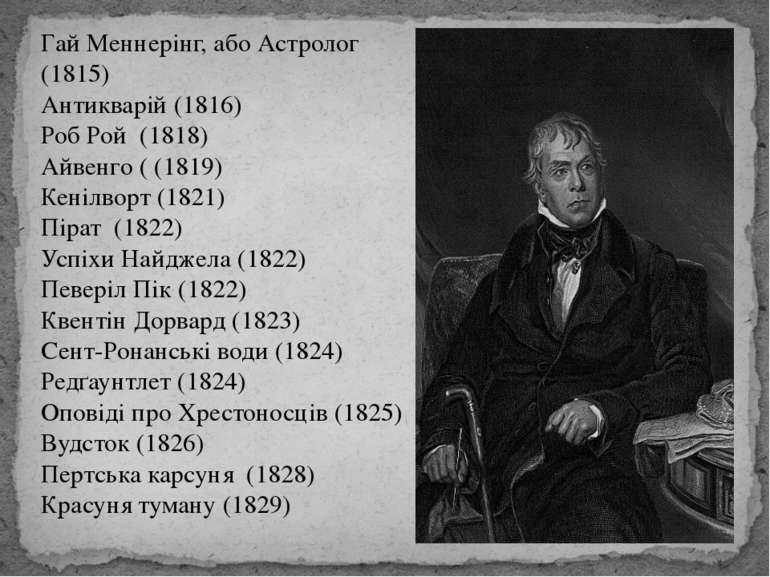 Гай Меннерінг, або Астролог (1815) Антикварій (1816) Роб Рой (1818) Айвенго (...