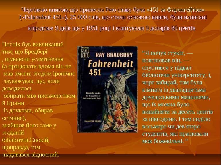 Черговою книгою,що принесла Рею славу була «451 за Фаренгейтом» («Fahrenheit ...