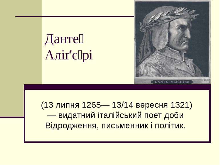 Данте Аліґ'є рі (13 липня 1265— 13/14 вересня 1321) — видатний італійський по...