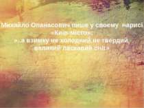 Михайло Опанасович пише у своєму нарисі «Київ-місто»: »..а взимку не холодний...
