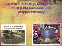 10 березня 1940 р. М. Булгаков помер від гіпертонічного нефросклерозу