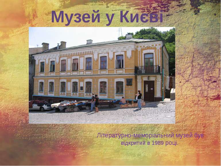 Музей у Києві Літературно-меморіальний музей був відкритий в 1989 році. 