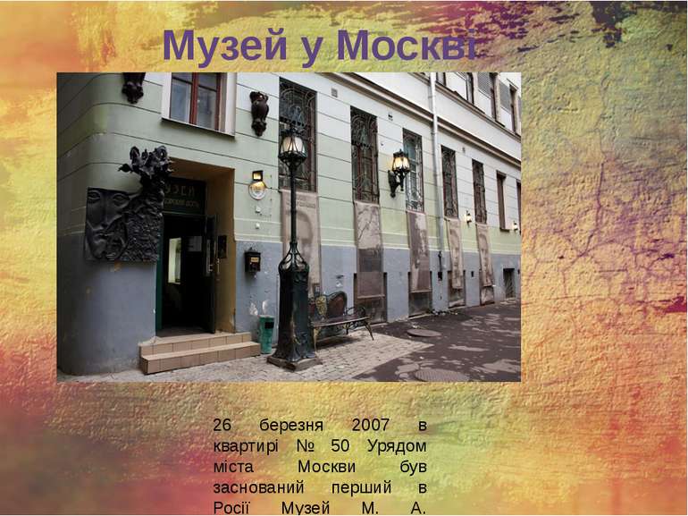 Музей у Москві 26 березня 2007 в квартирі № 50 Урядом міста Москви був заснов...