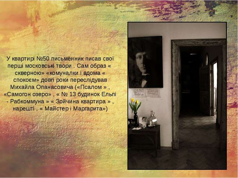 У квартирі №50 письменник писав свої перші московські твори . Сам образ « скв...