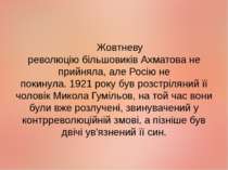 Жовтневу революцію більшовиків Ахматова не прийняла, але Росію не покинула. 1...