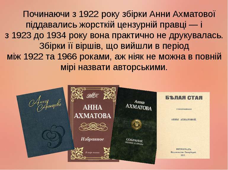 Починаючи з 1922 року збірки Анни Ахматової піддавались жорсткій цензурній пр...