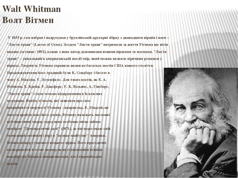 Walt Whitman Волт Вітмен У 1855 р. сам набрав і надрукував у бруклінській дру...