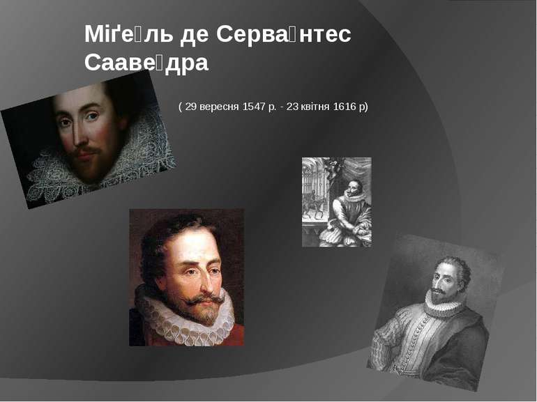 ( 29 вересня 1547 р. - 23 квітня 1616 р) Міґе ль де Серва нтес Сааве дра