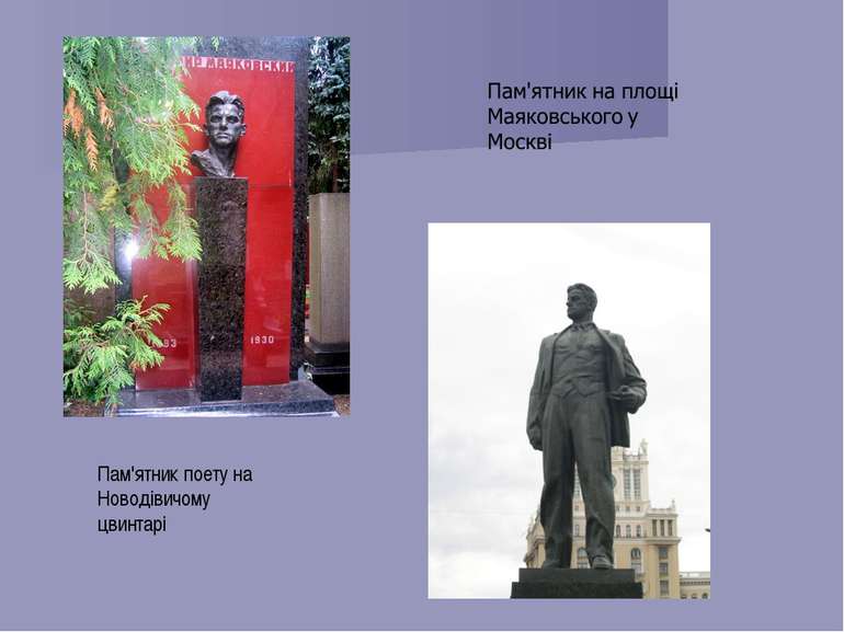 Пам'ятник поету на Новодівичому цвинтарі