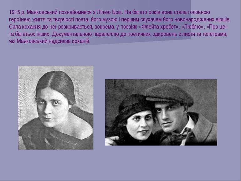 1915 р. Маяковський познайомився з Лілею Брік. На багато років вона стала гол...